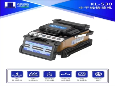 吉隆KL-530光纤熔接机